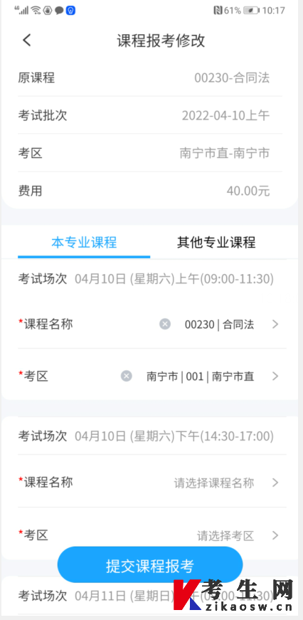 广西自考APP修改课程或者考区页面 广西自考APP修改课程或者考区页面