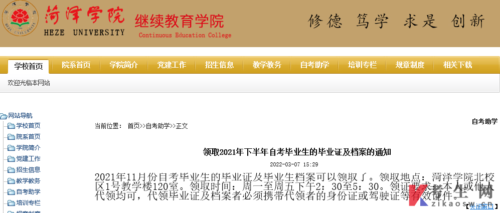菏泽学院领取2021年下半年自考毕业生的毕业证及档案的通知