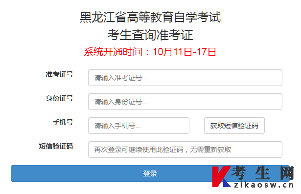 黑龙江高等教育自学考试考生查询准考证登录页面