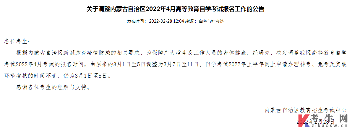 内蒙古2020年4月调整自考报名工作公告