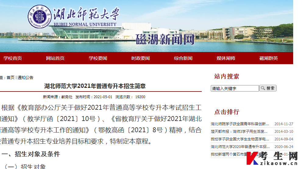 2021湖北师范大学专升本招生简章