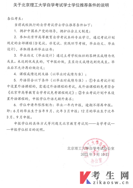 北京理工大学自考学士学位推荐条件说明