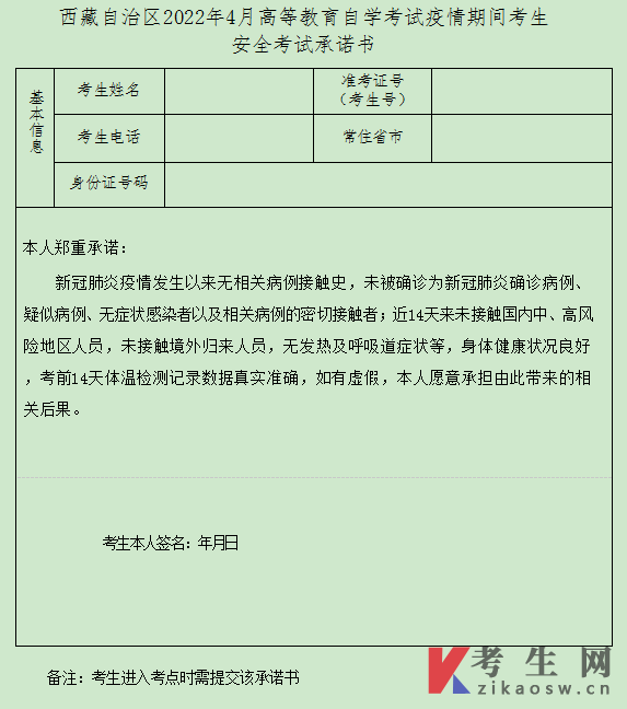 2022年4月西藏自考疫情期间考生安全考试承诺书(点击下载)