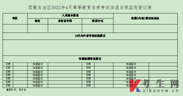 2022年4月西藏自考体温自我监测登记表(点击下载)