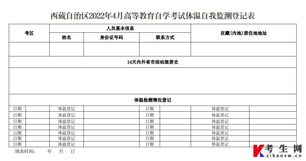 西藏2022年4月自考体温自我检测登记表