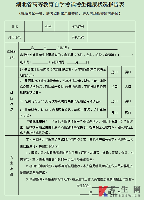 湖北省高等教育自学考试考生健康状况报告表(点击下载)