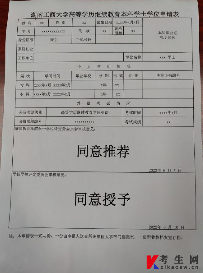 湖南工商大学高等学历继续教育本科学士学位申请表样表