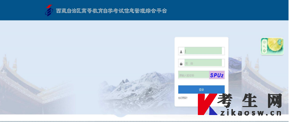 2022年西藏自考信息管理平台登录页面