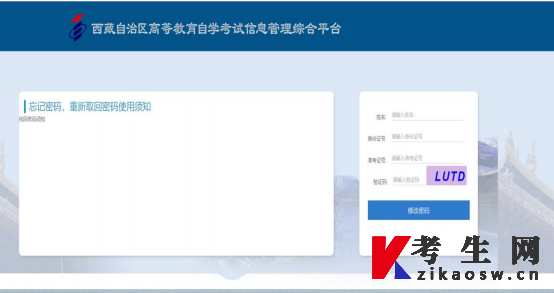 2022年西藏自考信息管理平台找回密码页面