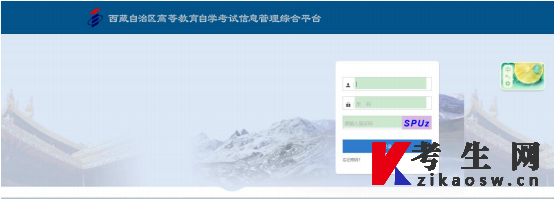 2022年西藏自考信息管理平台登录页面