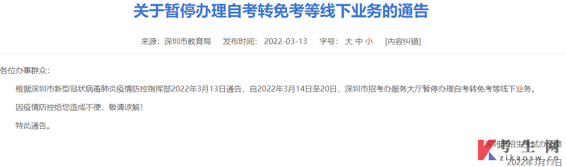深圳市关于暂停办理自考转免考等线下业务的通告