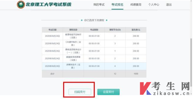 北京理工大学自学考试报考缴费系统使用指南