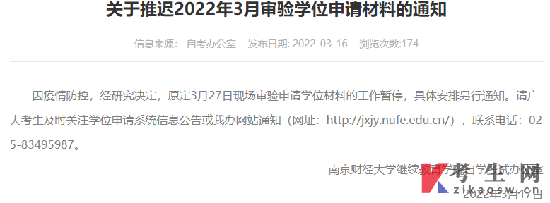 南京财经大学关于推迟2022年3月审验学位申请材料的通知