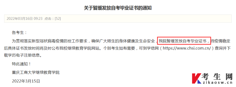 重庆工商大学暂缓发放自考毕业证书通知(2022年3月)