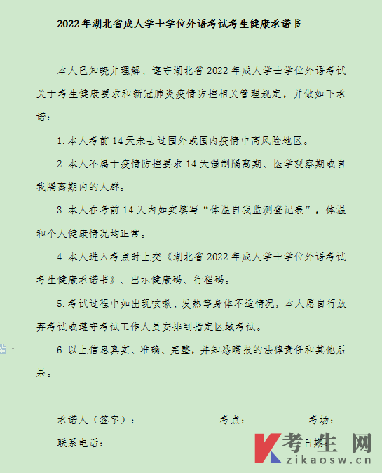 2022年湖北省成人学士学位外语考试考生健康承诺书(点击下载)