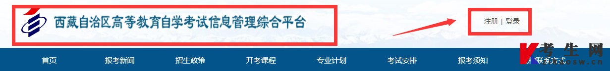 西藏自考信息管理综合平台页面