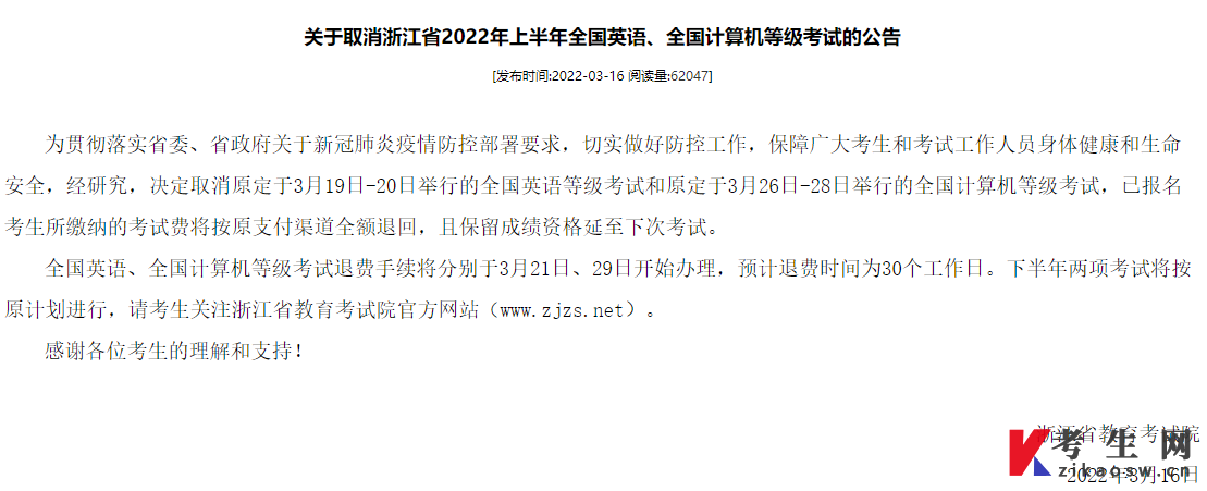 关于取消浙江省2022年上半年全国英语、全国计算机等级考试的公告