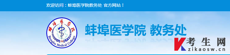 蚌埠医学院教务处网站