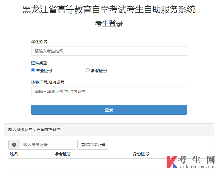黑龙江自考考生自助服务系统-考生登录页面