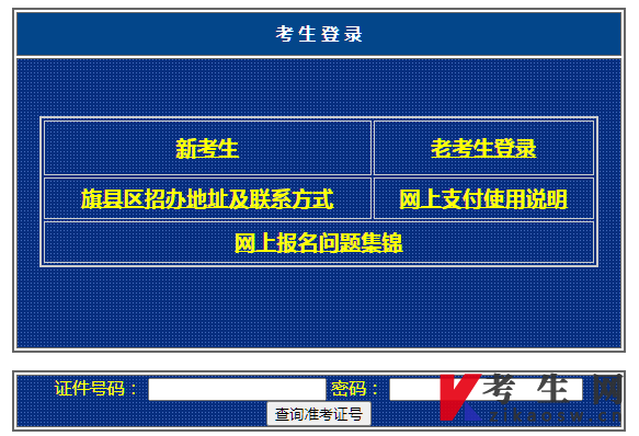 内蒙古自考考生报名报考考生登录页面