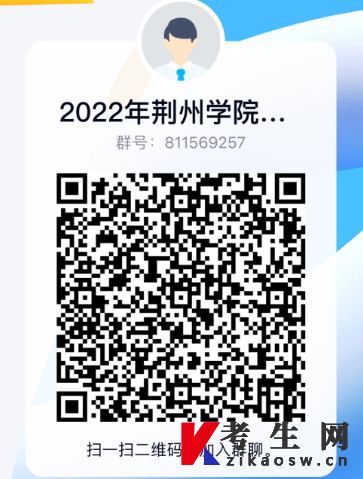 2022年荆州学院专升本官方咨询群二维码