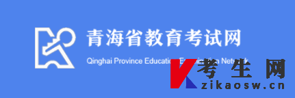 青海省教育考试网首页