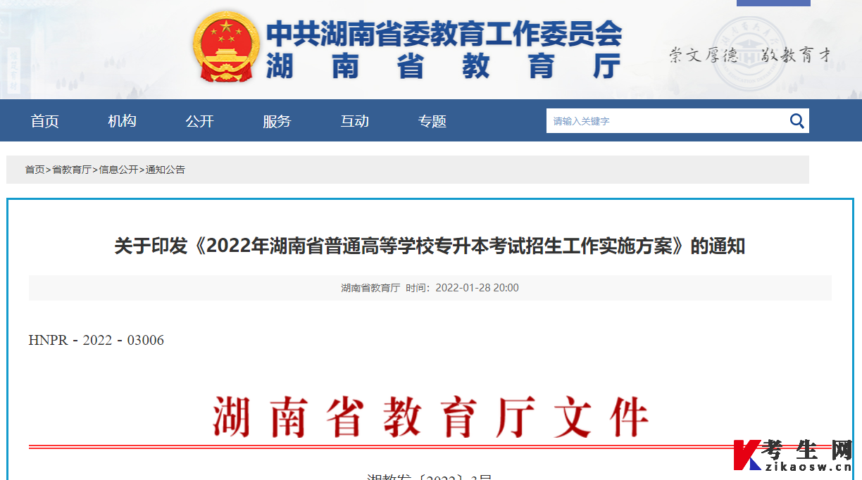 湖南省教育厅发布的2022年湖南省普通高等学校专升本考试招生工作实施方案