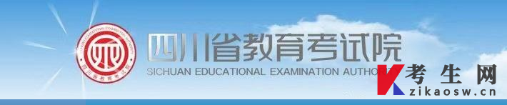 四川省教育考试院 四川省教育考试院