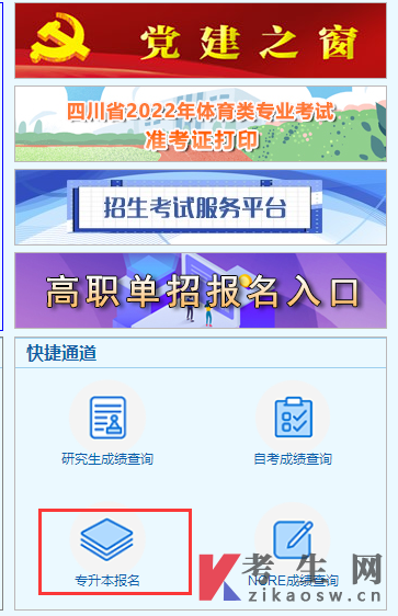 四川专升本报名入口 四川专升本报名入口