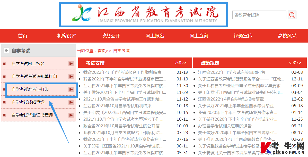 江西省教育考试院自学考试页面