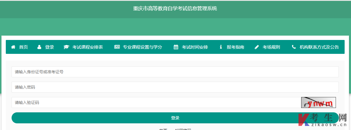 重庆市高等教育自学考试信息管理系统