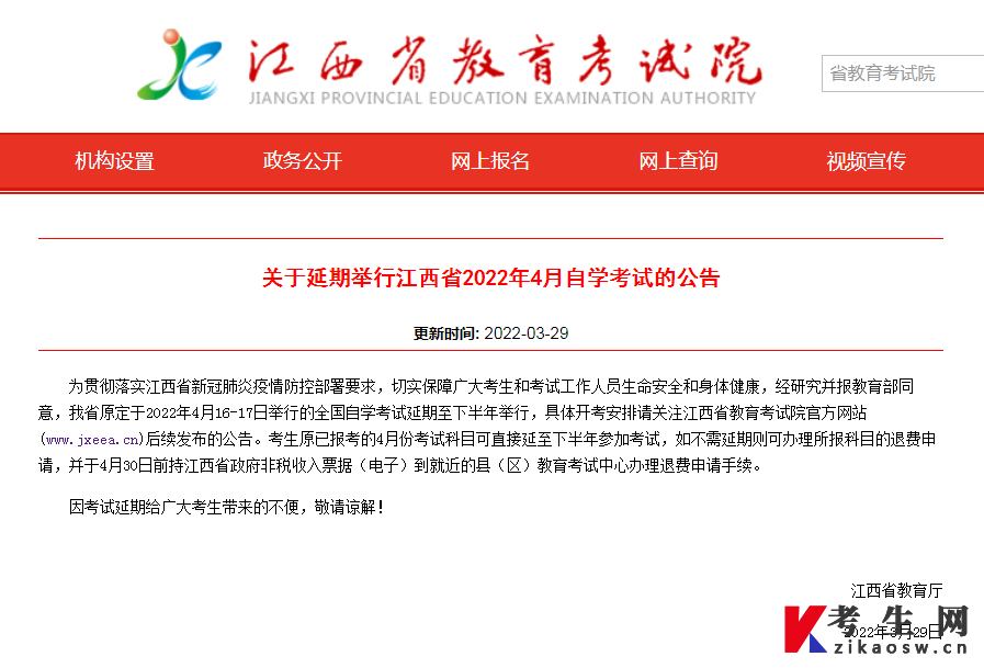 延期举行2022年4月江西省自学考试公告