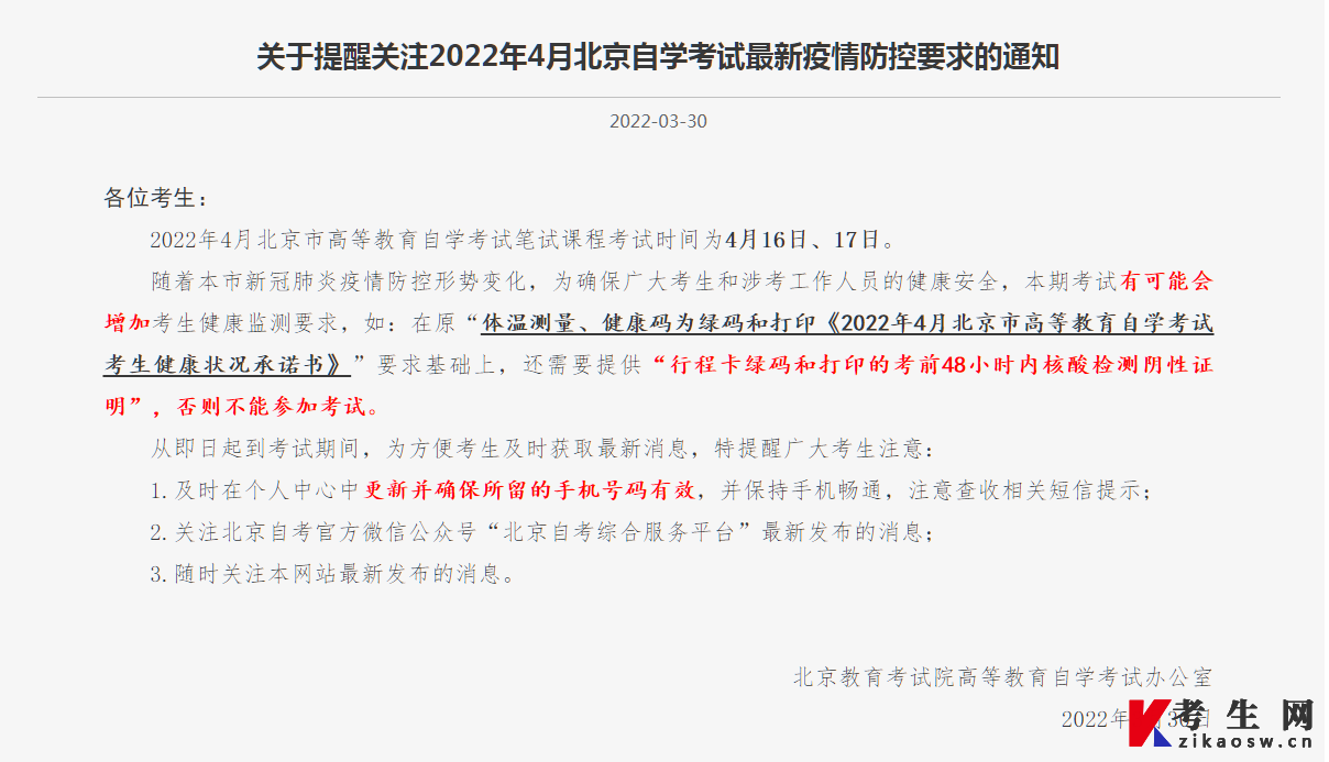 2022年4月北京自学考试最新疫情防控要求的通知