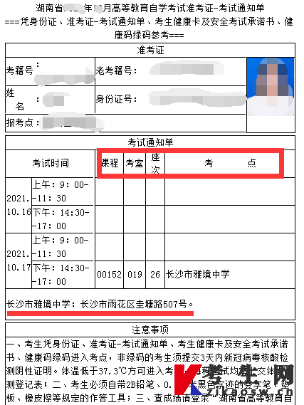 自考准考证考点信息