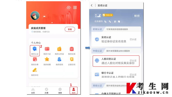 北京通app考生身份认证页面