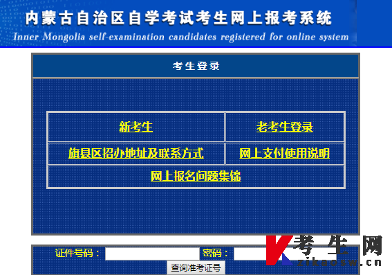 内蒙古自治区自学考试考生网上报考系统