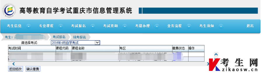 重庆自考报名-课程选定页面