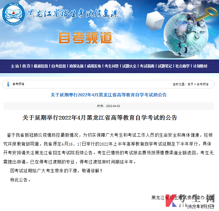 黑龙江省延期举行2022年4月高等教育自学考试的公告