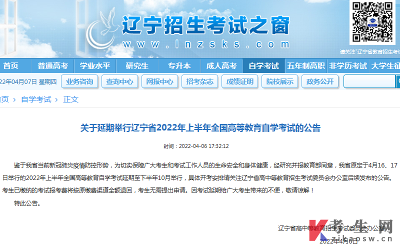 辽宁省2022年上半年全国高等教育自学考试延期举行的公告