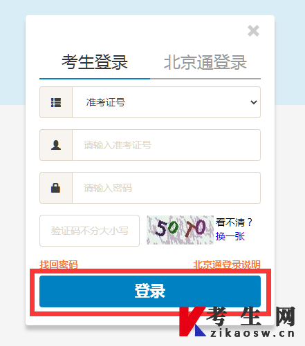北京自考报名系统考生登录页面