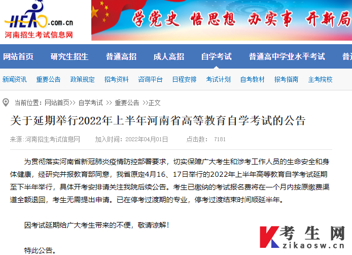 关于延期举行2022年上半年河南省高等教育自学考试的公告