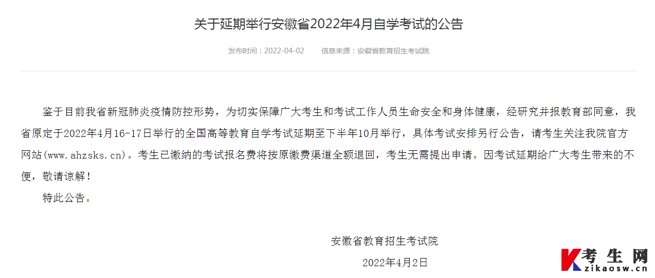 2022年4月安徽自考延期公告