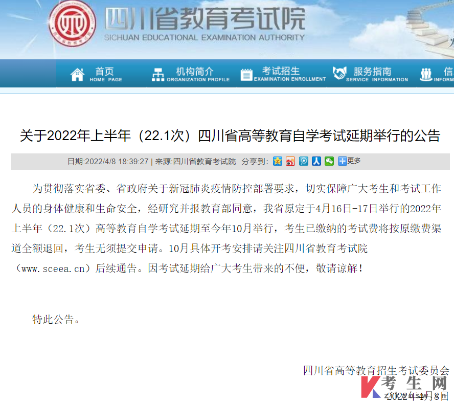 关于2022年上半年(22.1次)四川省高等教育自学考试延期举行的公告