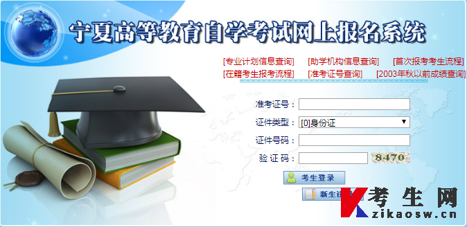 宁夏高等教育自学考试网上报名系统