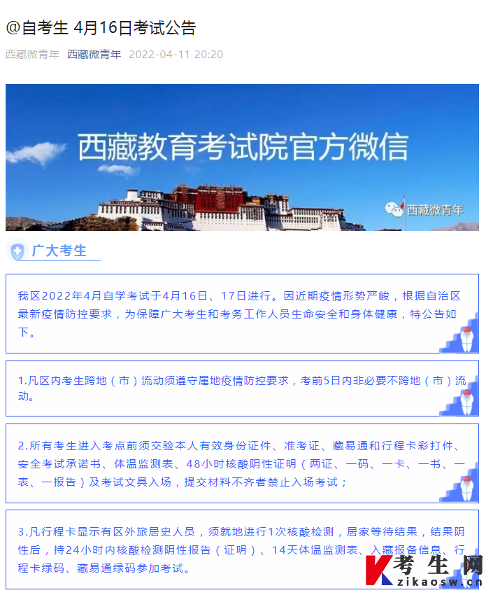 西藏2022年上半年自学考试防疫须知（4月11更新）