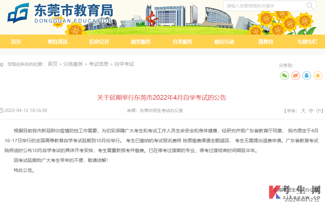 关于延期举行东莞市2022年4月自学考试的公告
