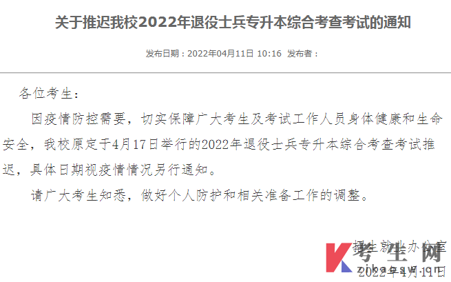 推迟广东技术师范大学2022年退役士兵专升本综合考查考试通知