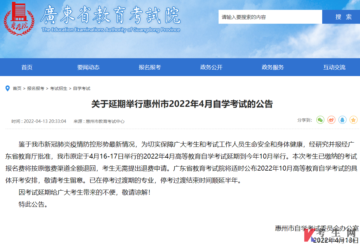 关于延期举行惠州市2022年4月自学考试的公告