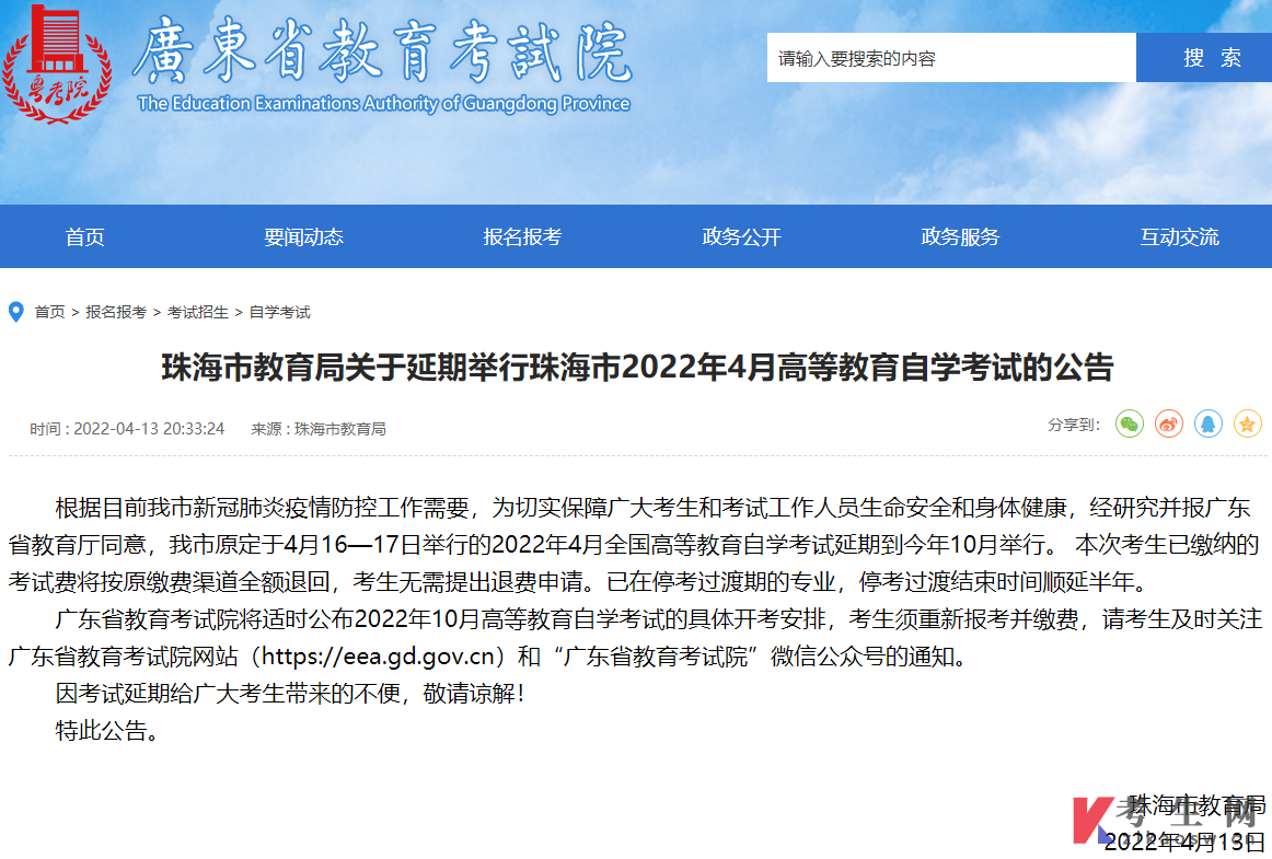珠海市教育局关于延期举行珠海市2022年4月高等教育自学考试的公告