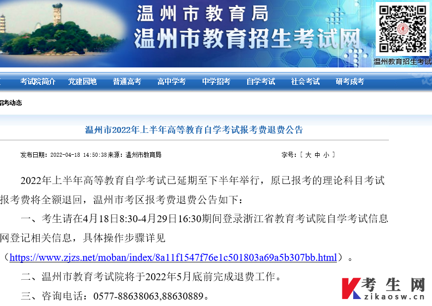 温州市2022年上半年高等教育自学考试报考费退费公告
